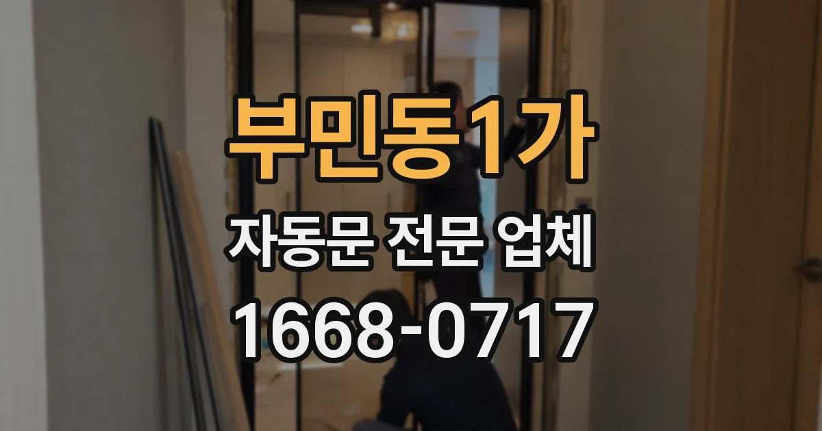 부민동1가 자동문 전문 업체