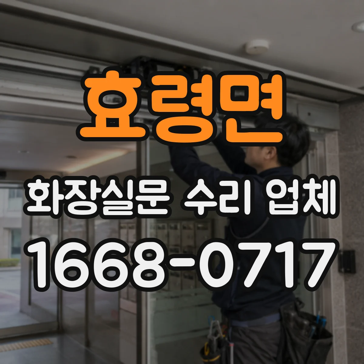 효령면 화장실문 수리 업체