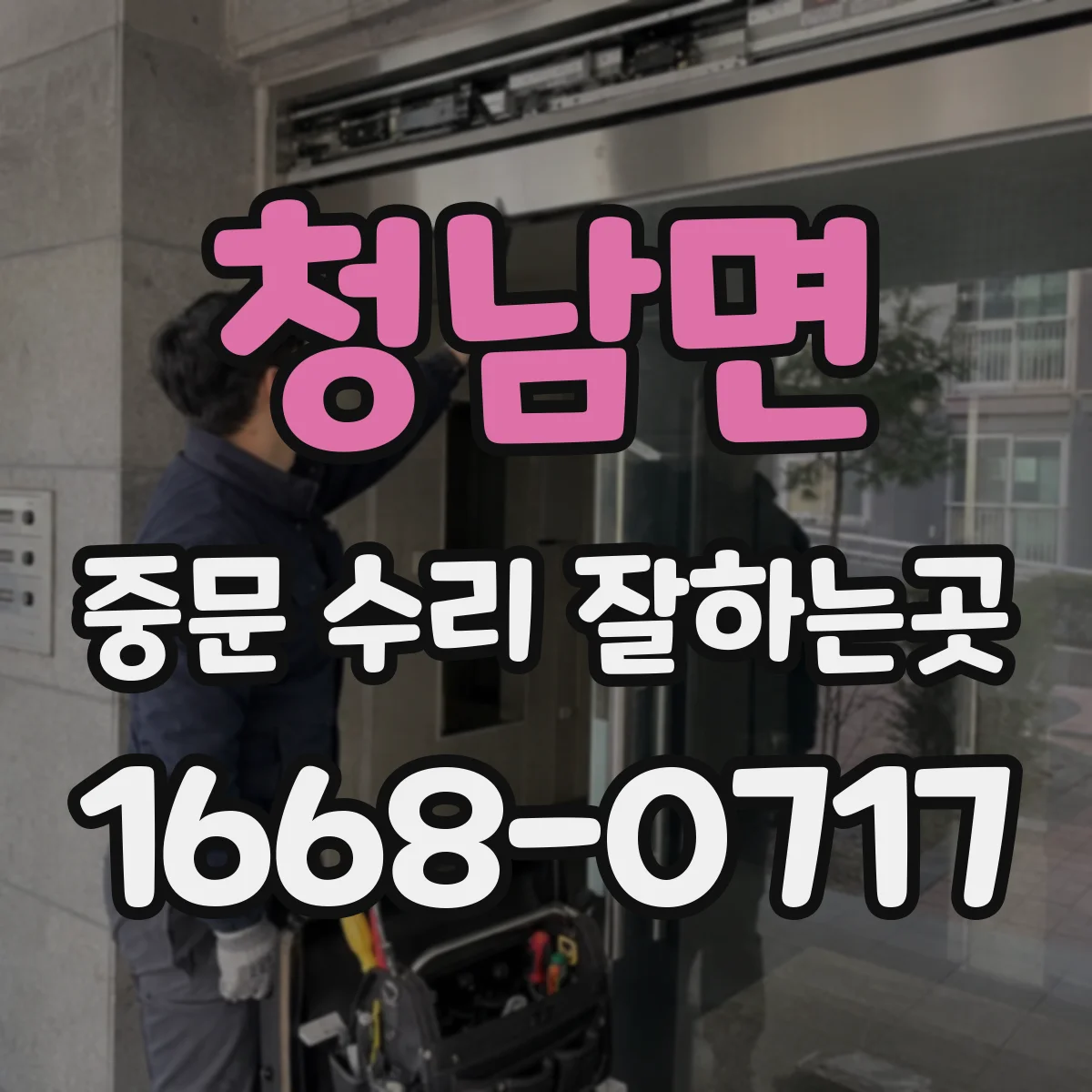 청남면 중문 수리 잘하는곳