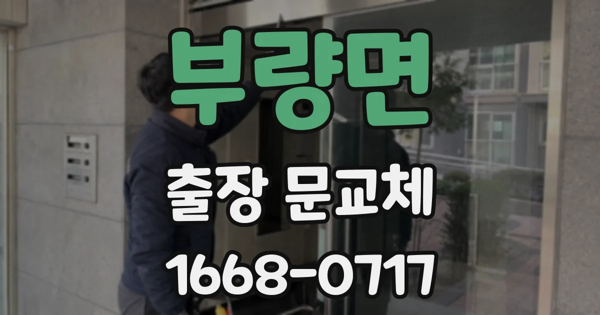 부량면 출장 문교체