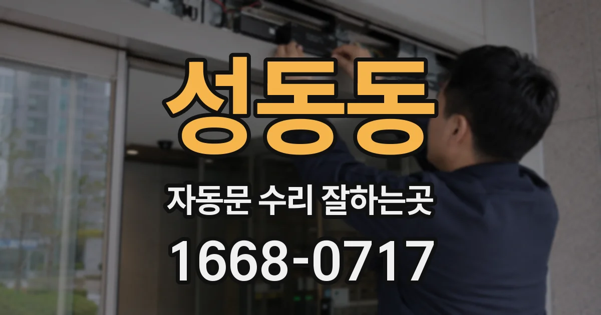 성동동 자동문 수리 잘하는곳