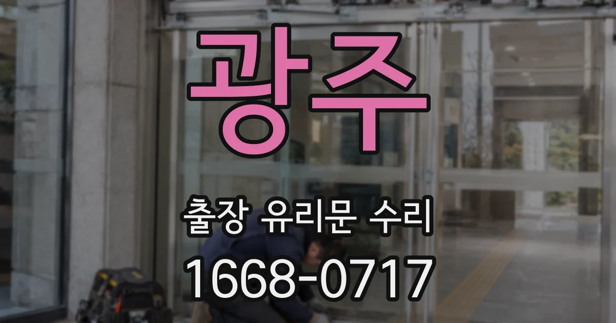 광주 출장 유리문 수리
