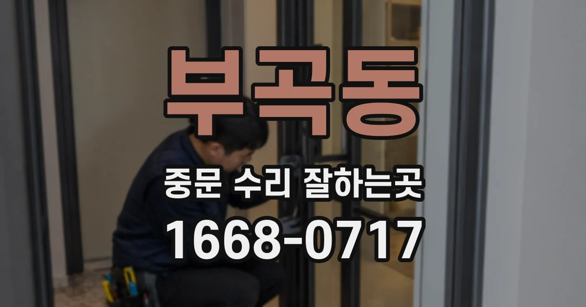 부곡동 중문 수리 잘하는곳