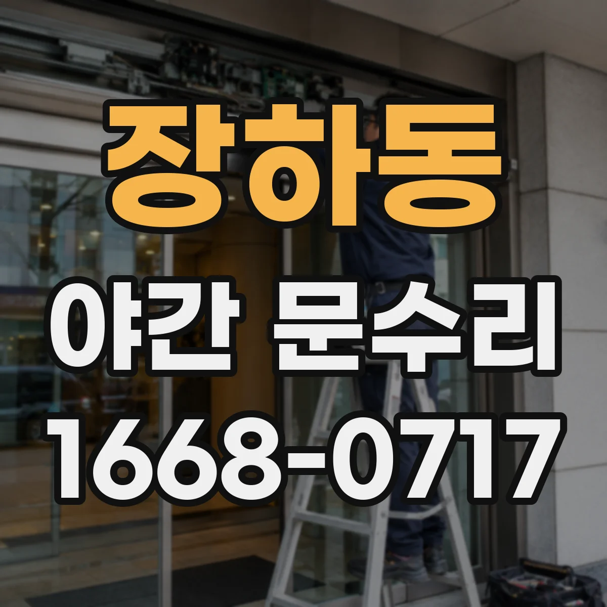장하동 야간 문수리