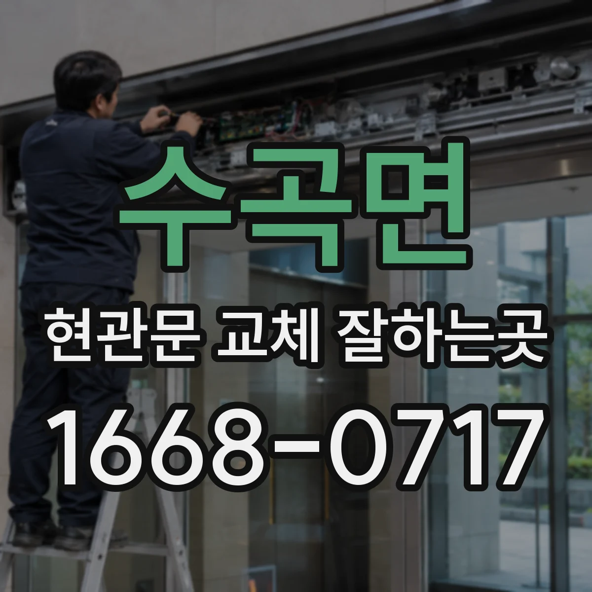 수곡면 현관문 교체 잘하는곳
