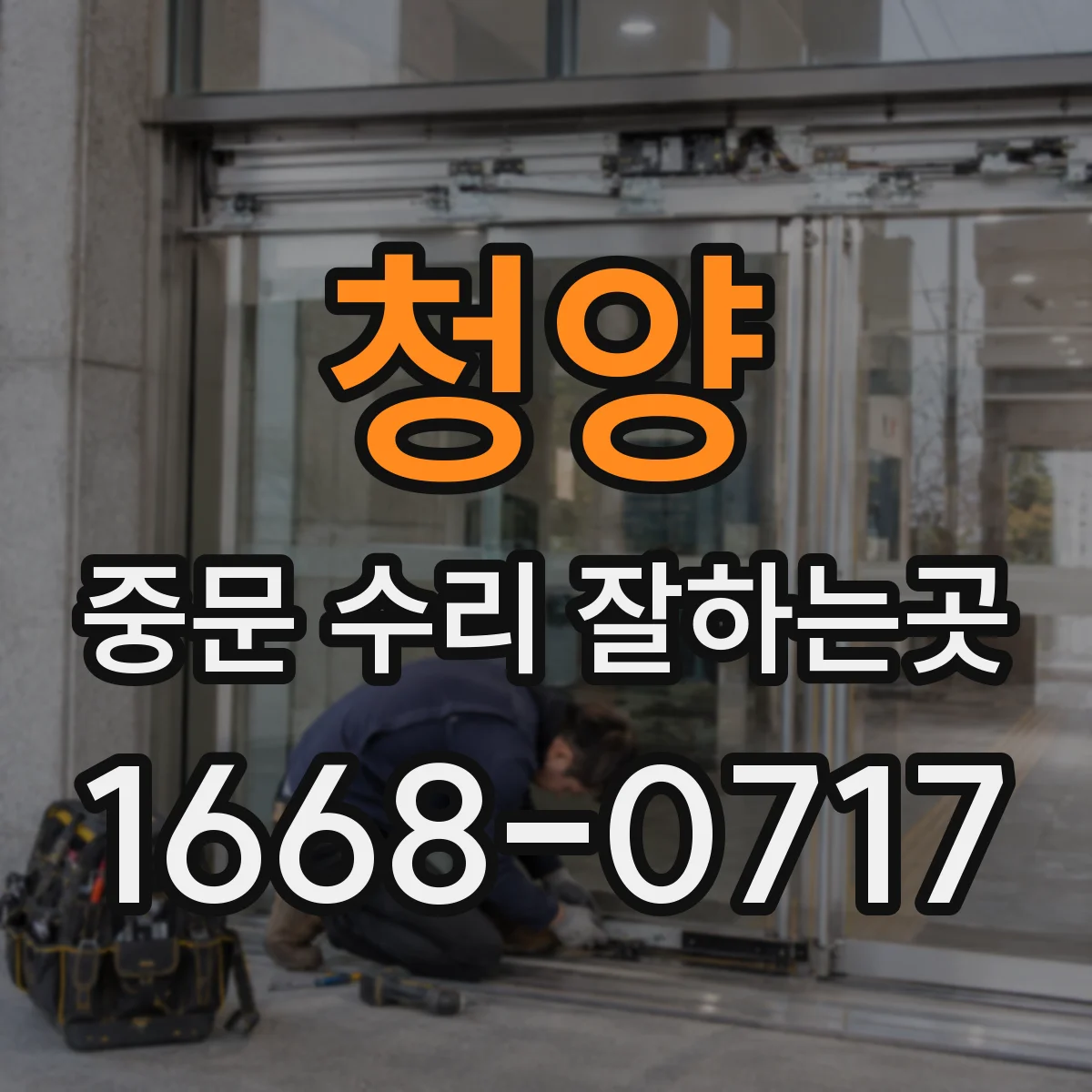 청양 중문 수리 잘하는곳