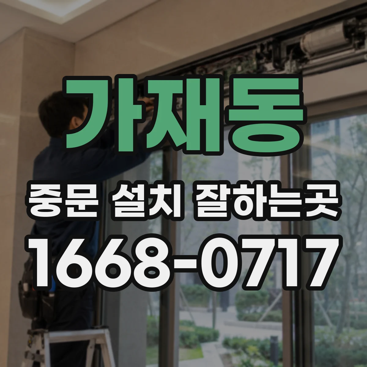 가재동 중문 설치 잘하는곳