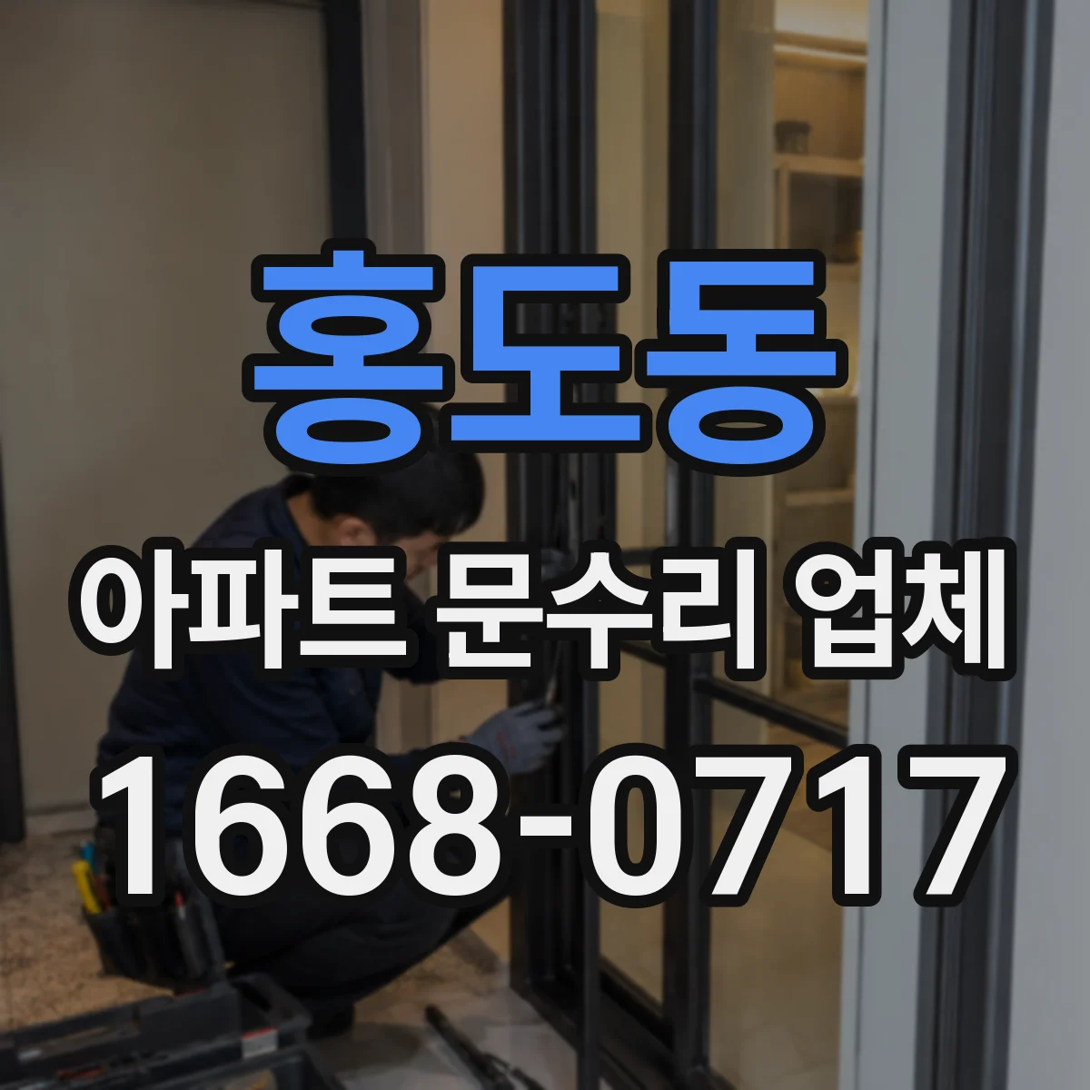 홍도동 아파트 문수리 업체