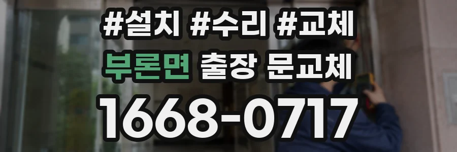 부론면 출장 문교체