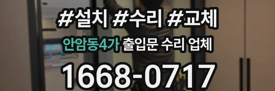 안암동4가 출입문 수리 업체
