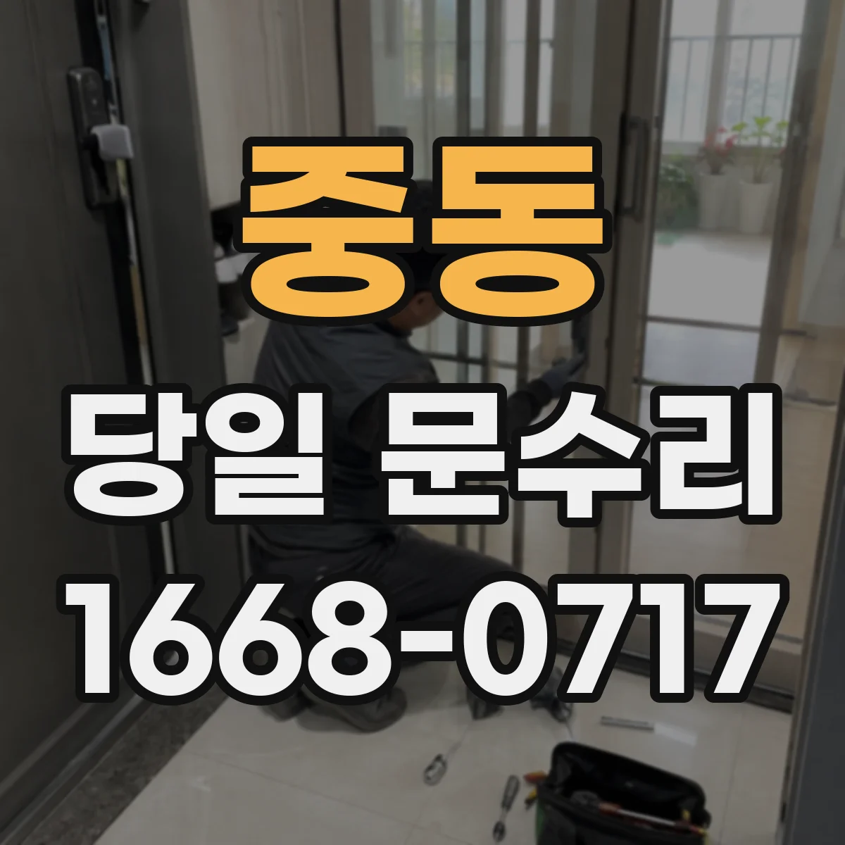 중동 당일 문수리