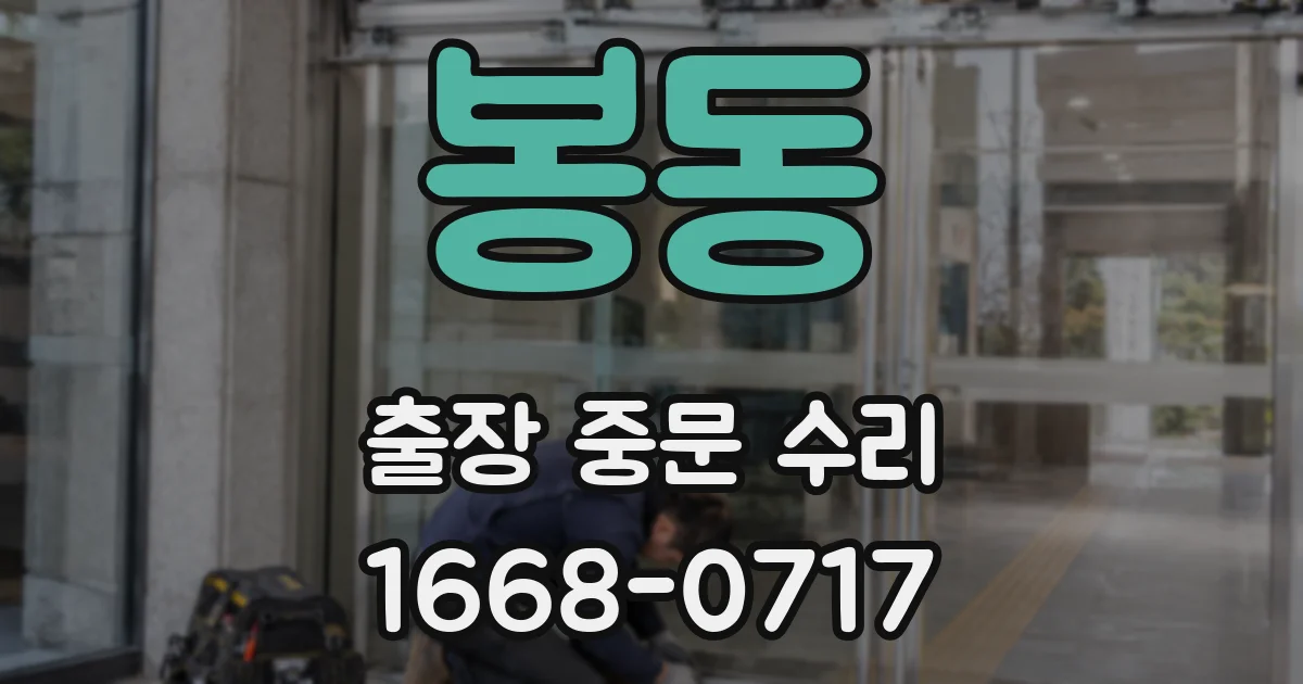 봉동 출장 중문 수리