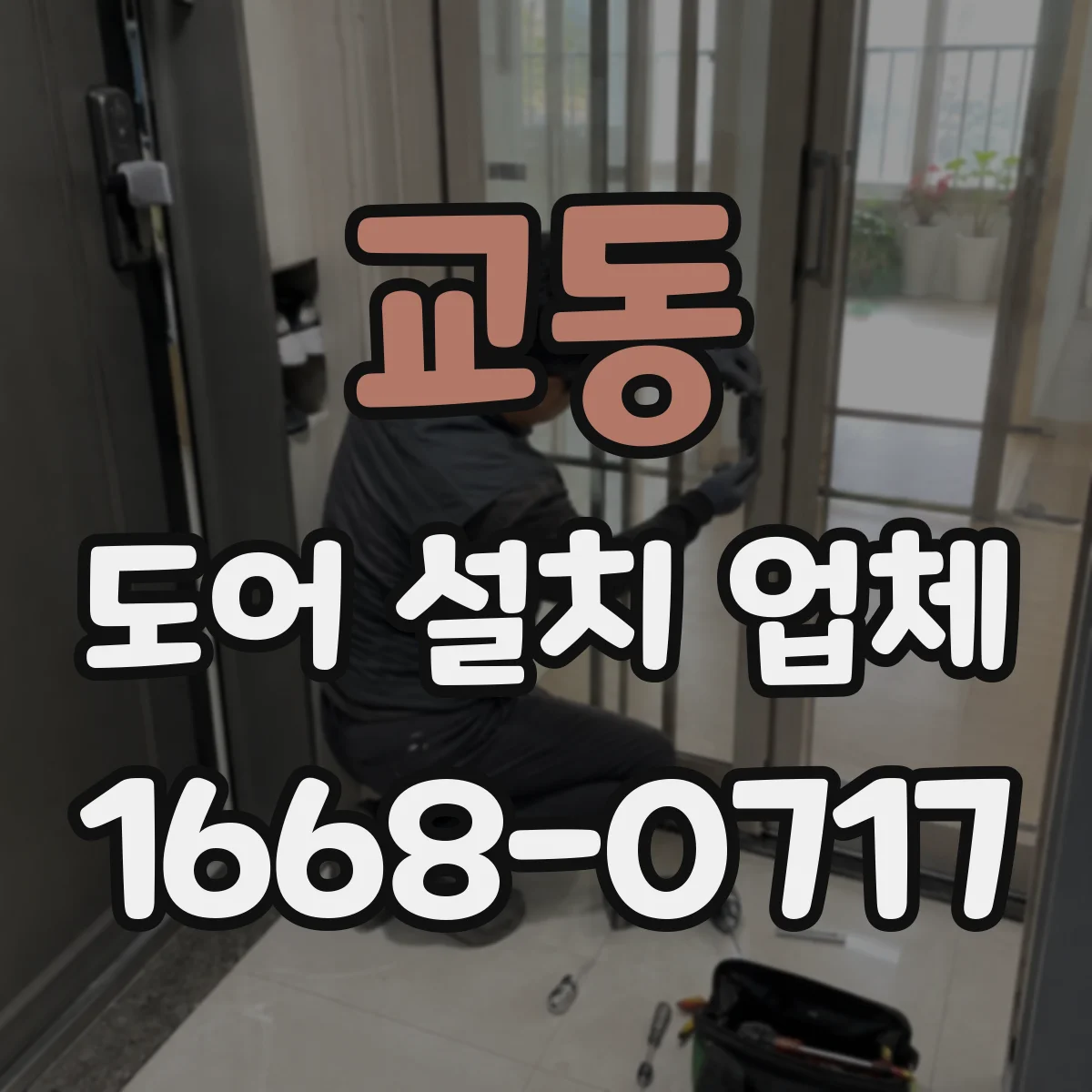 교동 도어 설치 업체