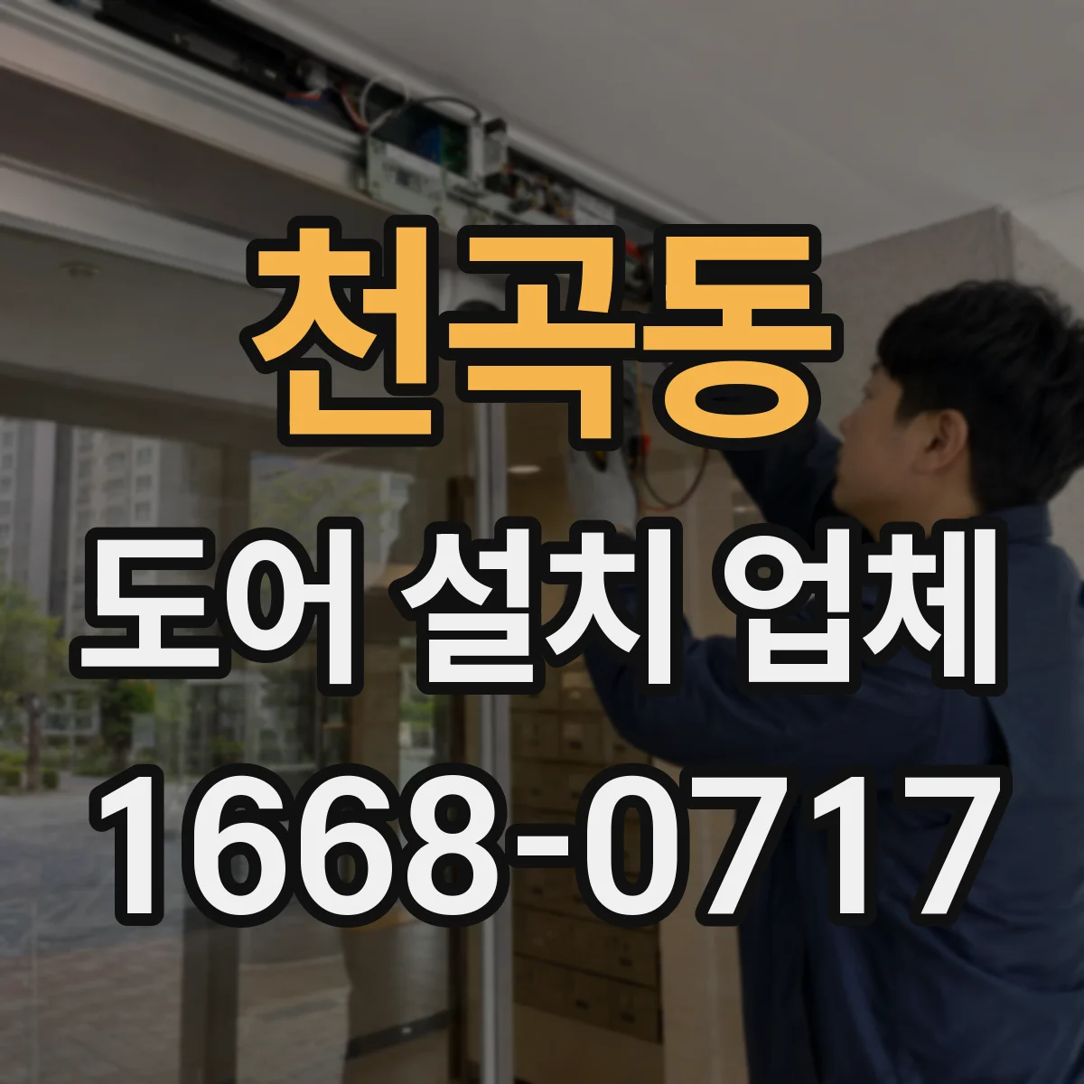 천곡동 도어 설치 업체