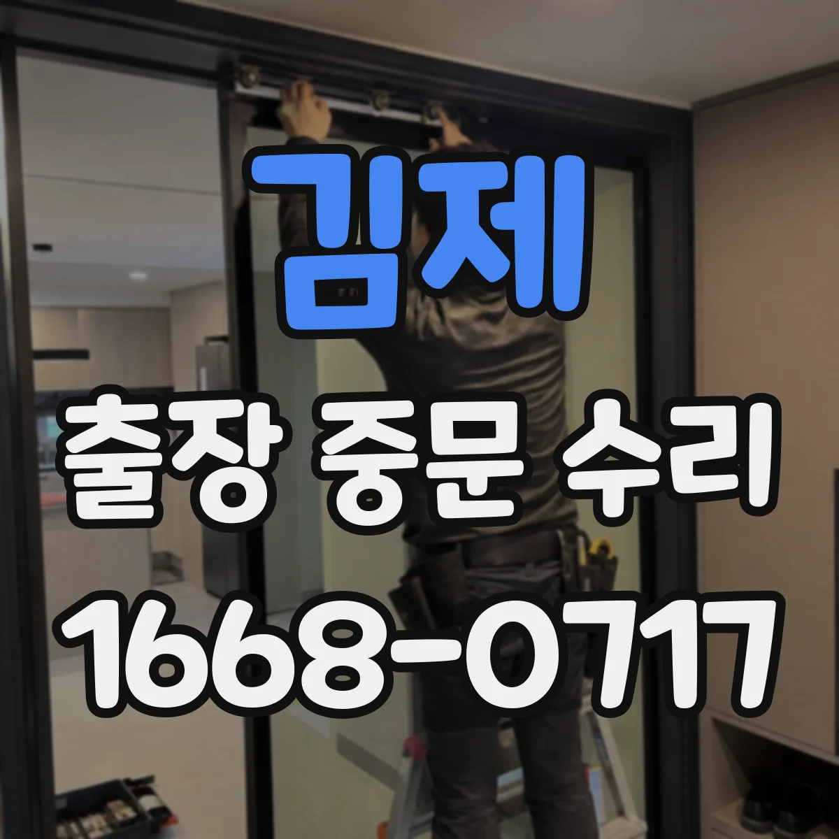 김제 출장 중문 수리