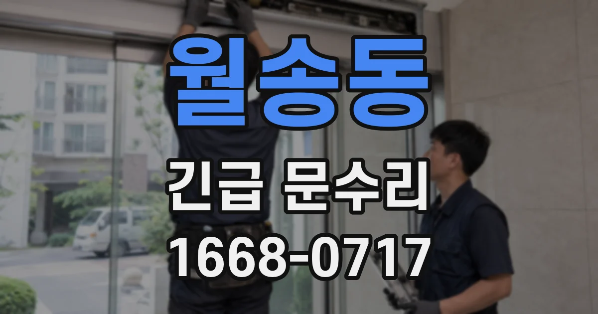 월송동 긴급 문수리