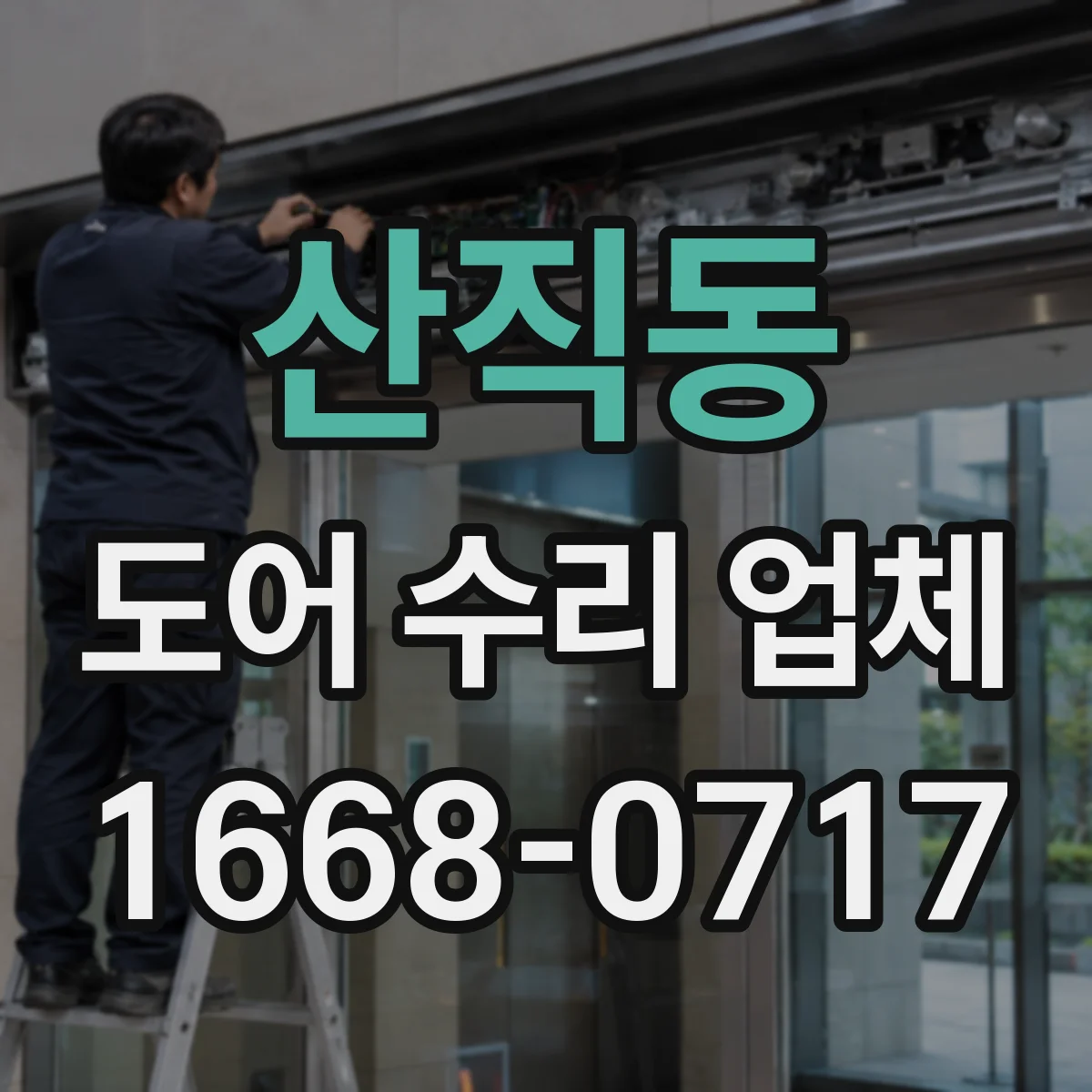산직동 도어 수리 업체