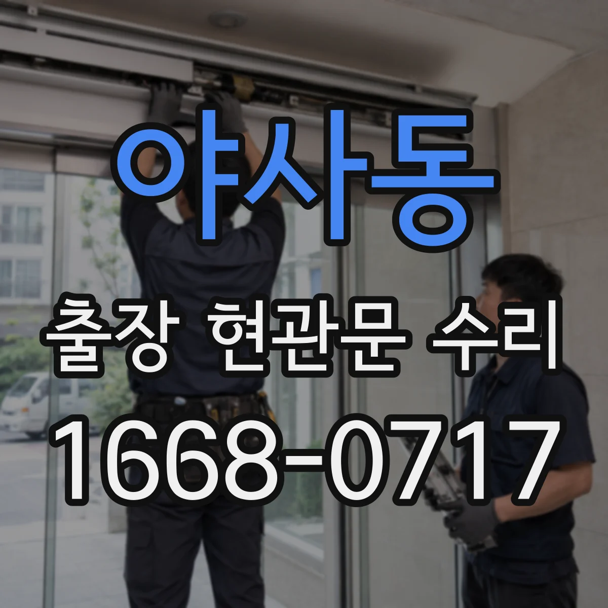 야사동 출장 현관문 수리