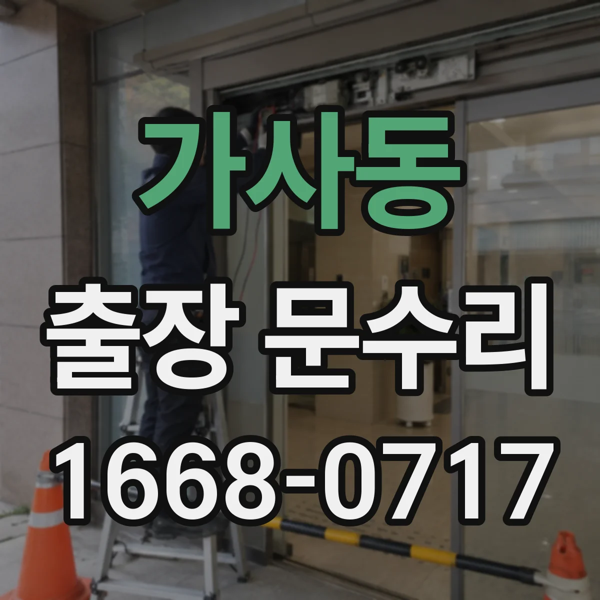 가사동 출장 문수리 잼 현상 재발 줄이는 관리와 점검