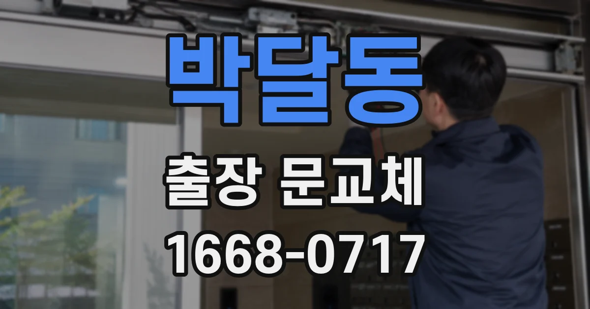 박달동 출장 문교체