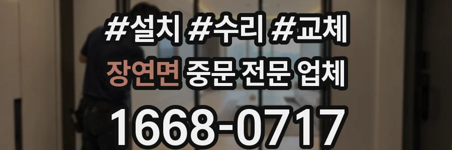 장연면 중문 전문 업체