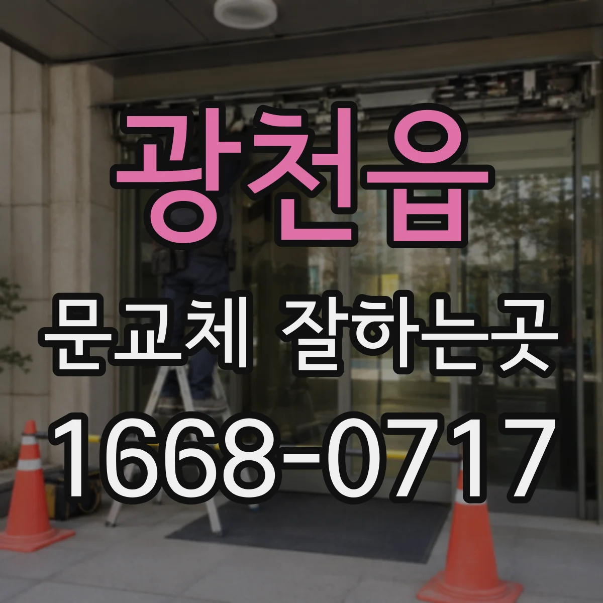 광천읍 문교체 잘하는곳