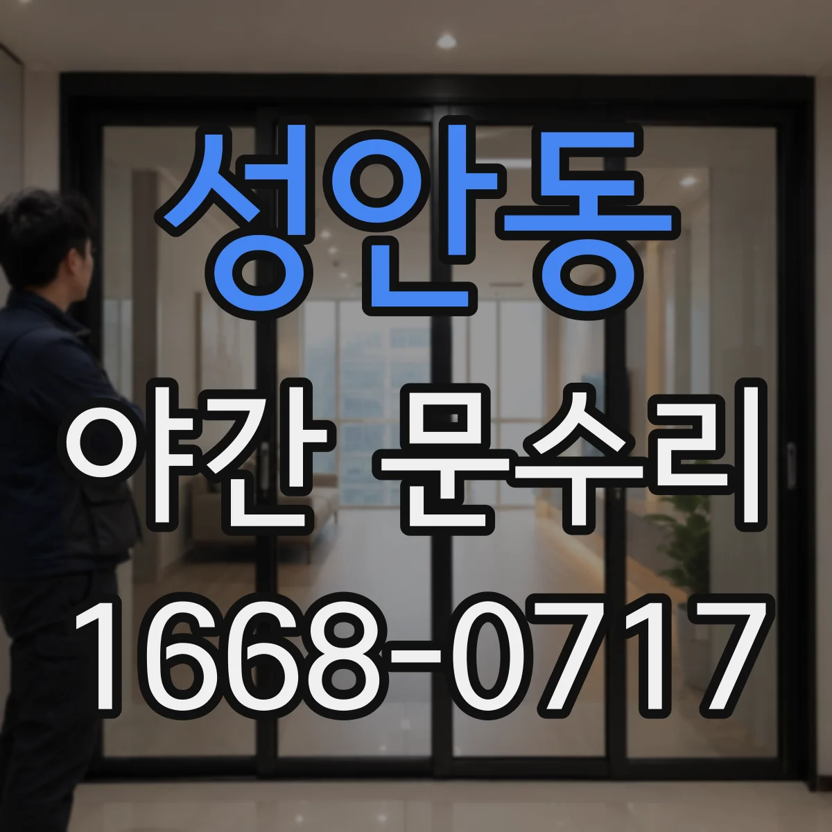 성안동 야간 문수리