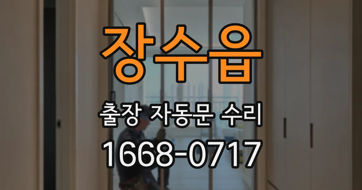 장수읍 출장 자동문 수리