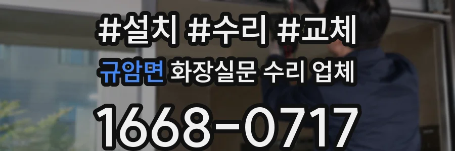 규암면 화장실문 수리 업체