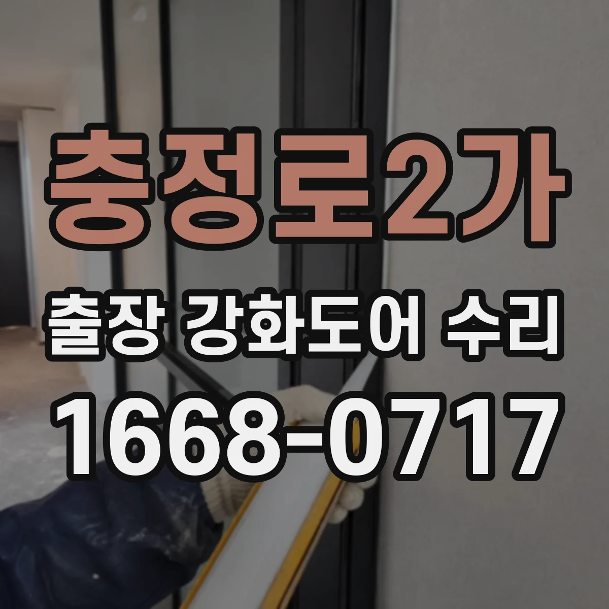 충정로2가 출장 강화도어 수리