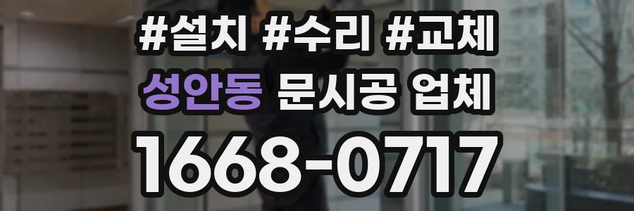 성안동 문시공 업체