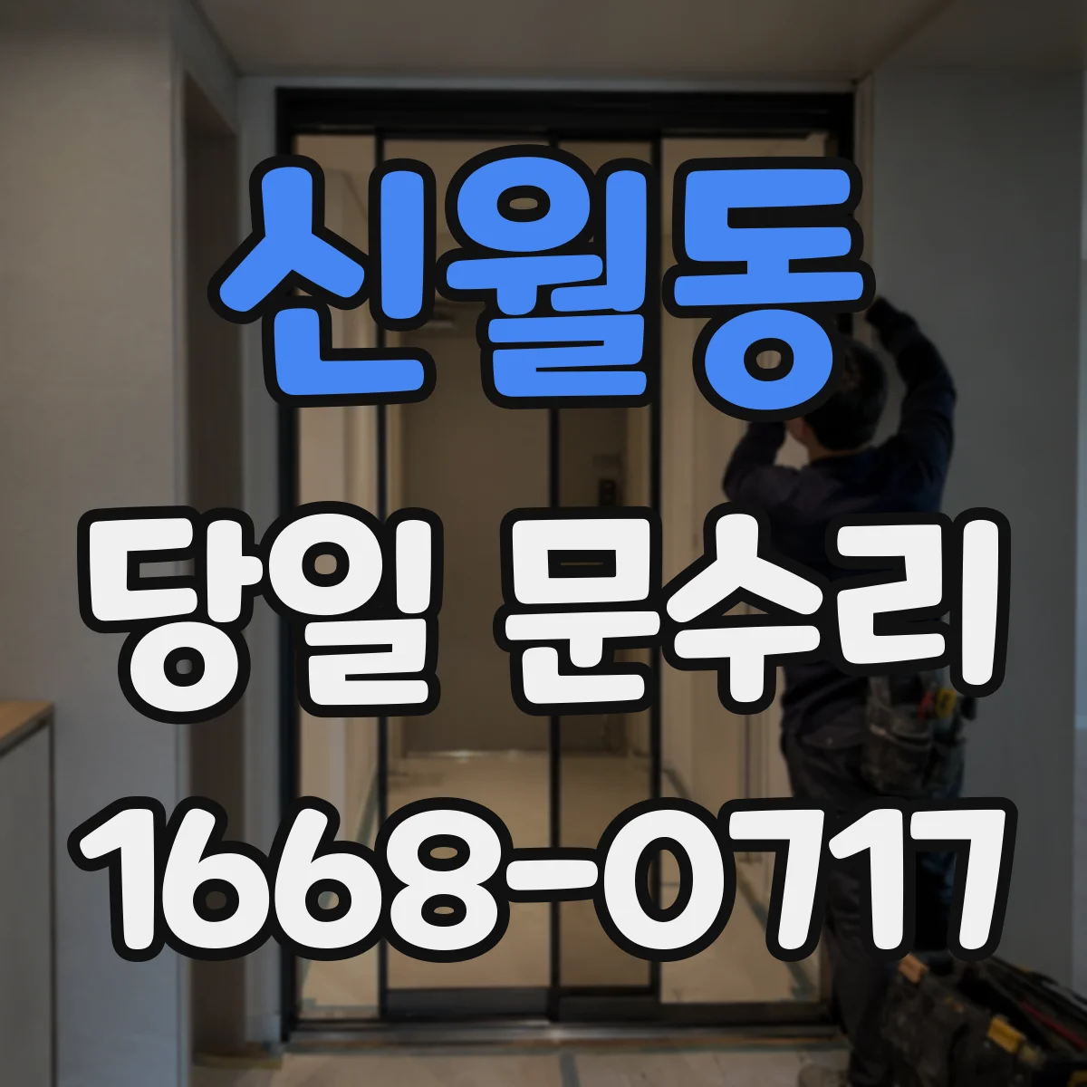 신월동 당일 문수리