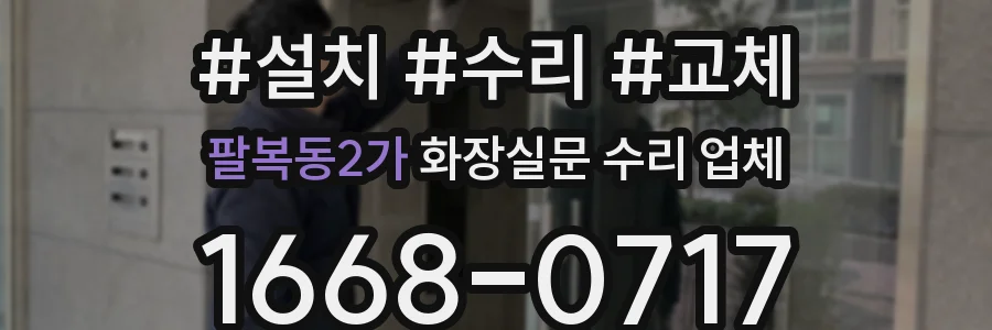 팔복동2가 화장실문 수리 업체