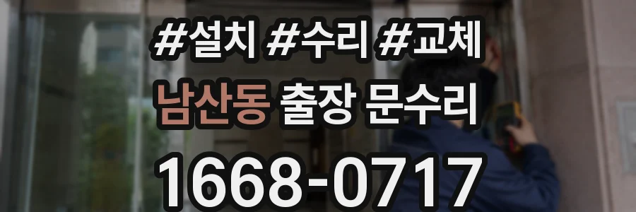남산동 출장 문수리