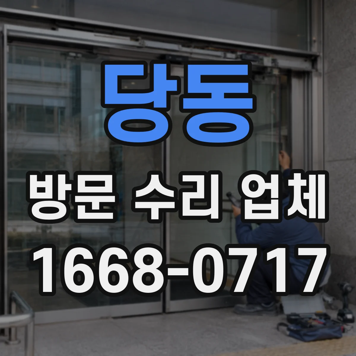 당동 방문 수리 업체