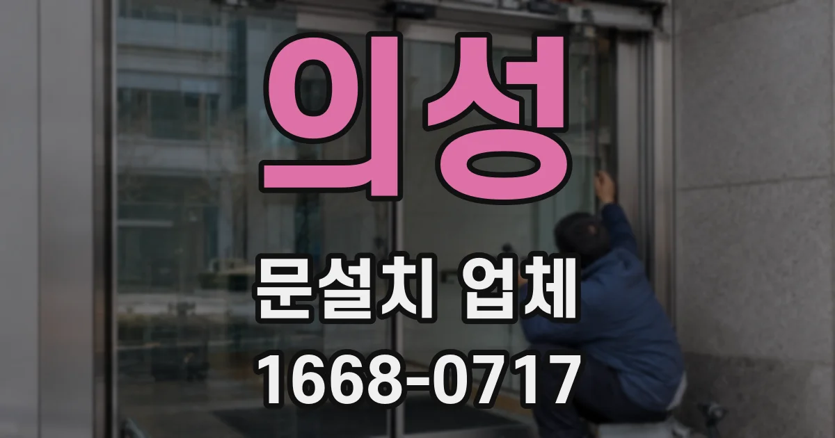 의성 문설치 업체