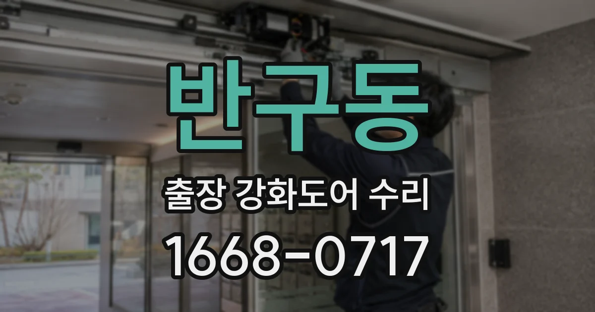 반구동 출장 강화도어 수리