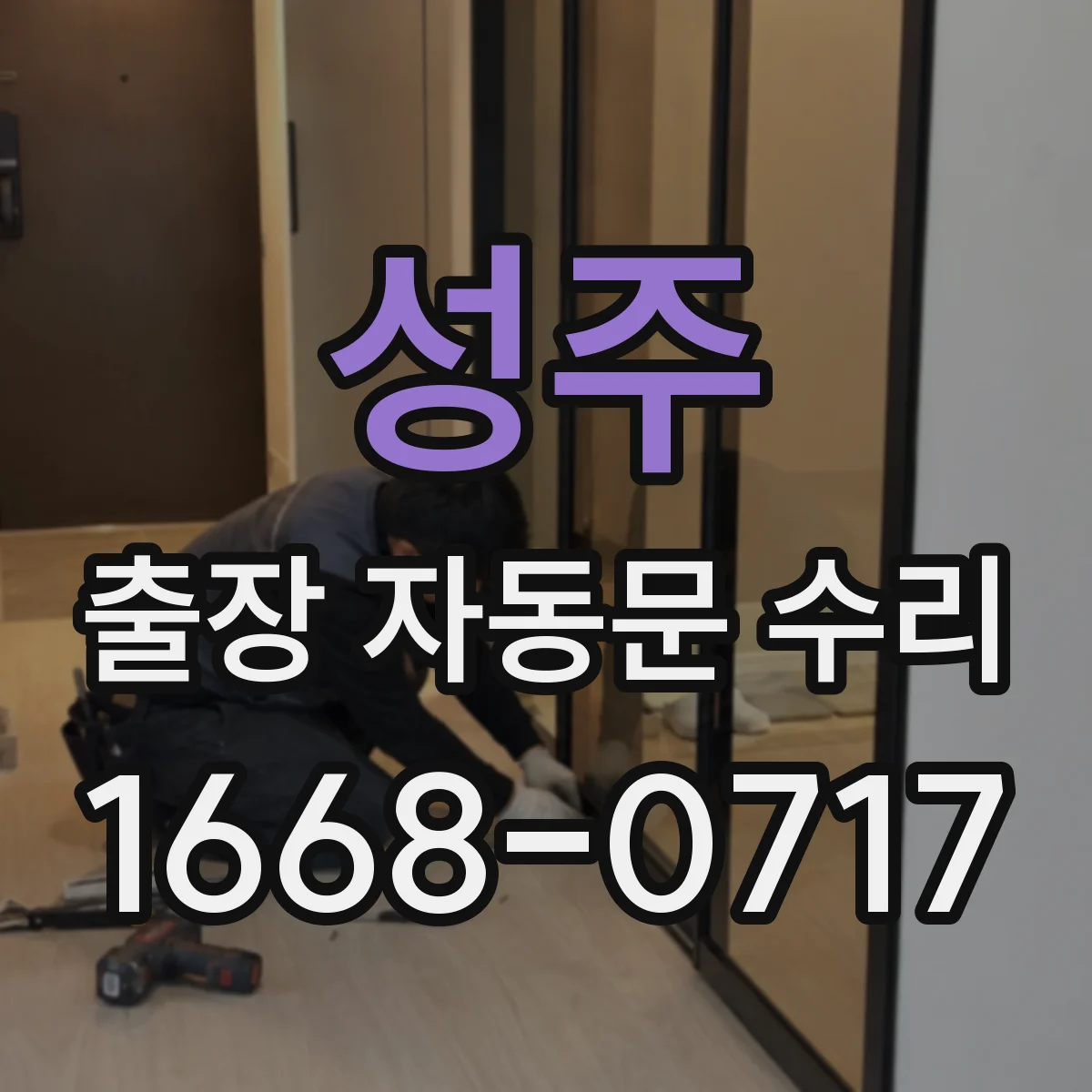 성주 출장 자동문 수리 습기·결로 많은 현장 내구 이슈 해결