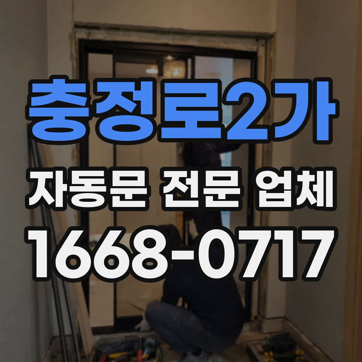 충정로2가 자동문 전문 업체