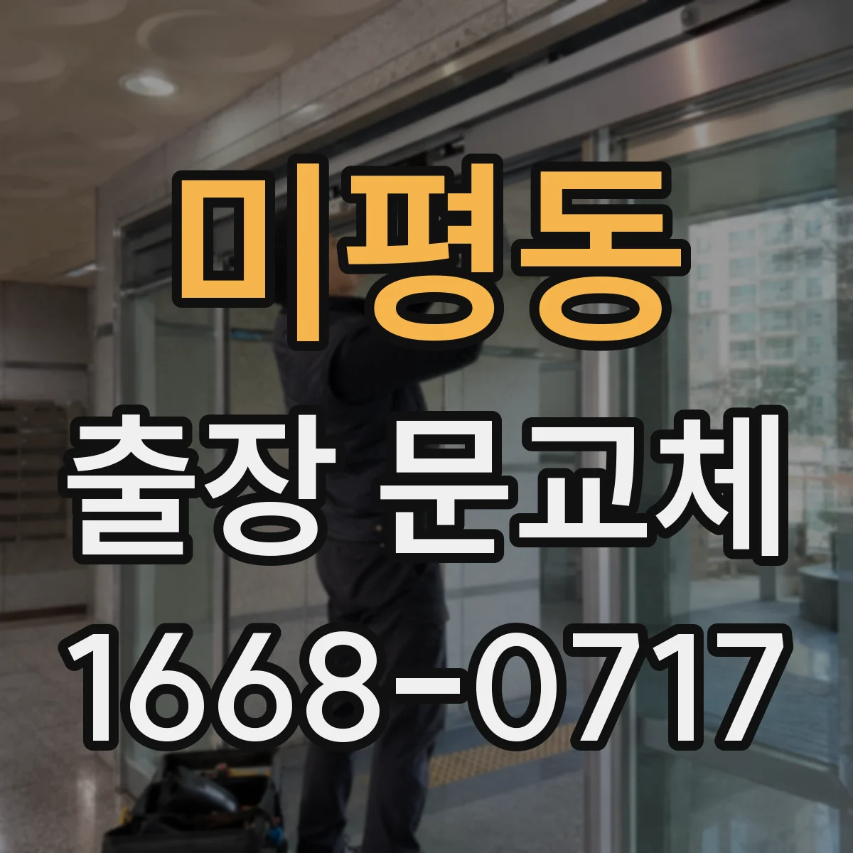 미평동 출장 문교체