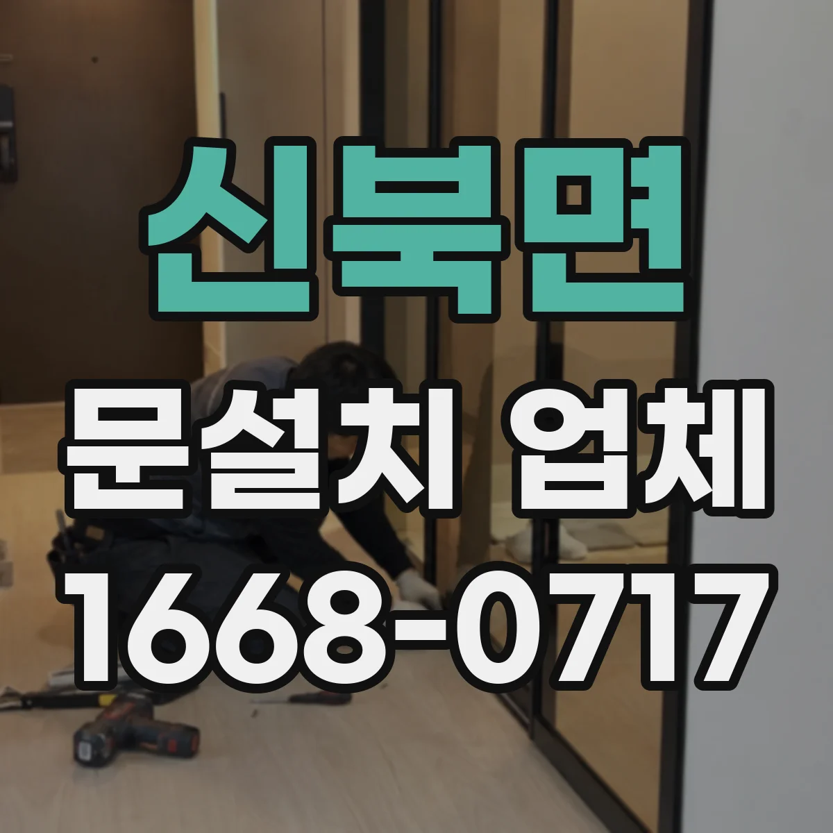 신북면 문설치 업체