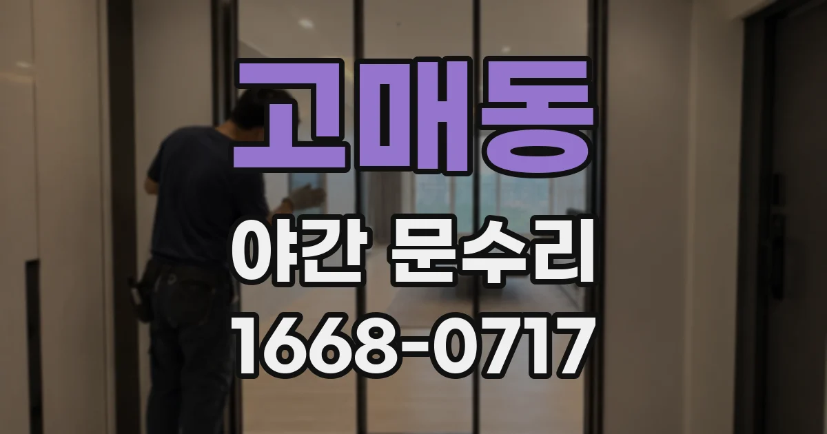 고매동 야간 문수리