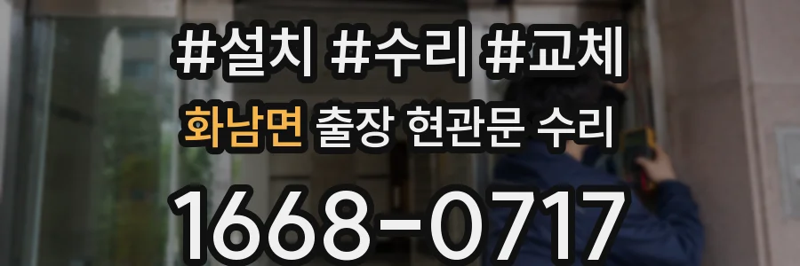 화남면 출장 현관문 수리
