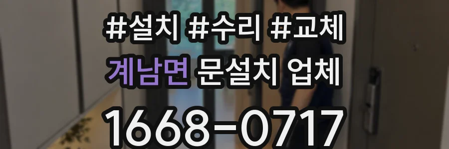 계남면 문설치 업체