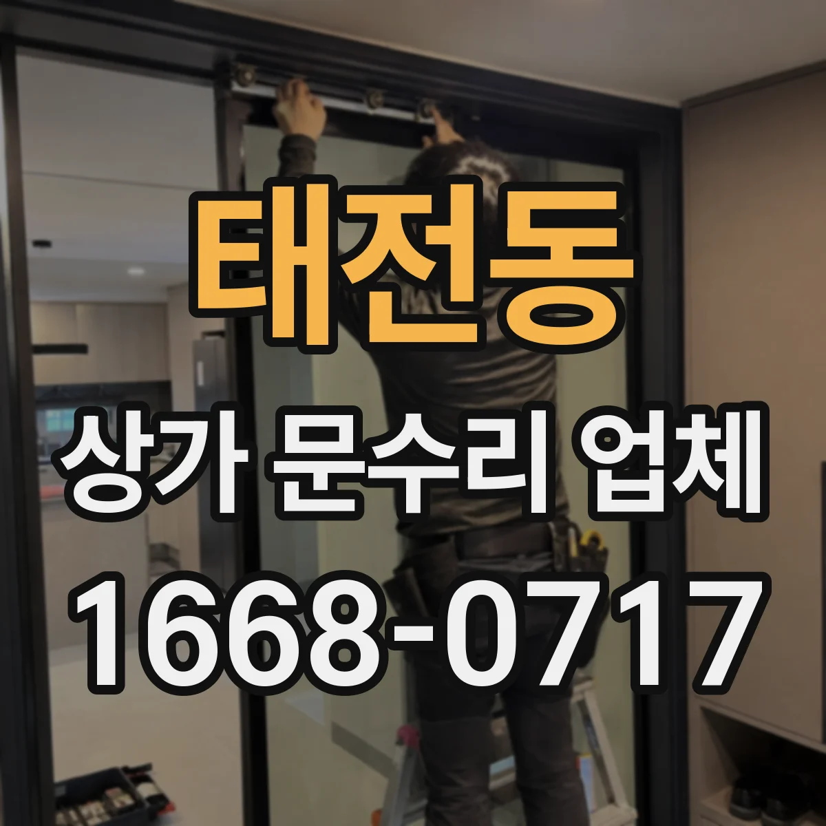 태전동 상가 문수리 업체