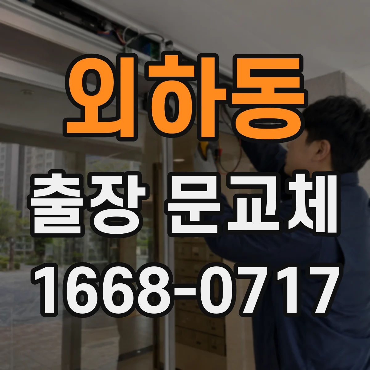 외하동 출장 문교체