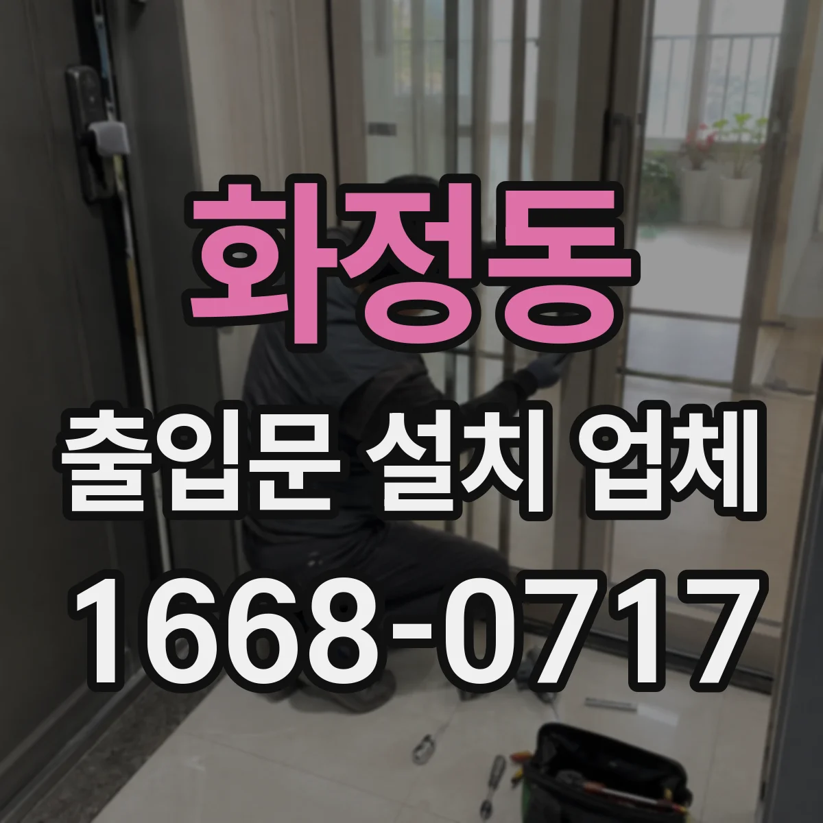 화정동 출입문 설치 업체