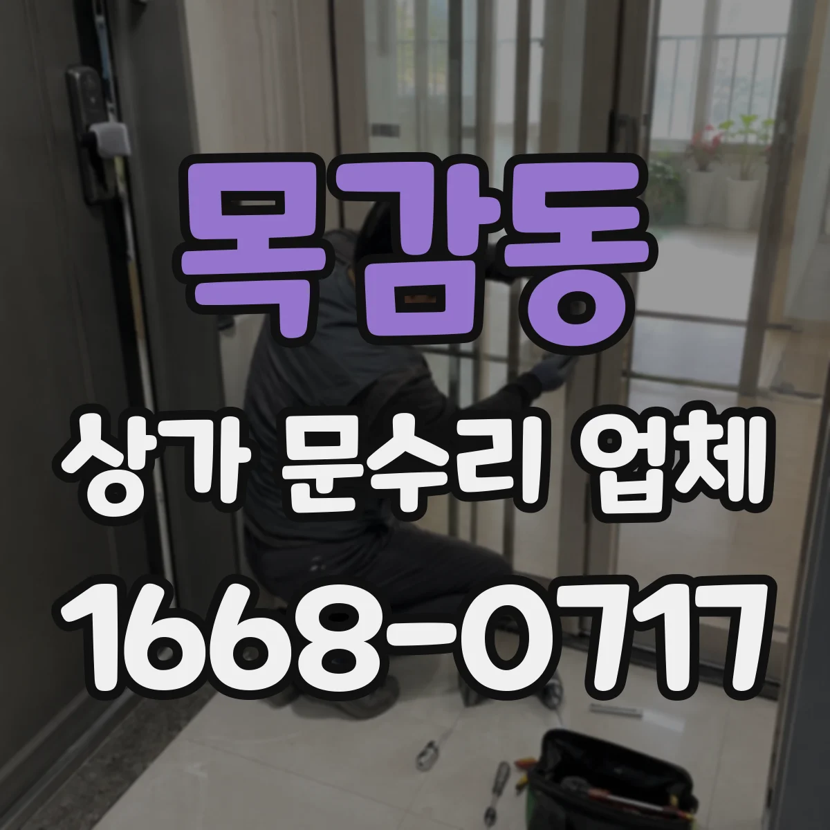목감동 상가 문수리 업체