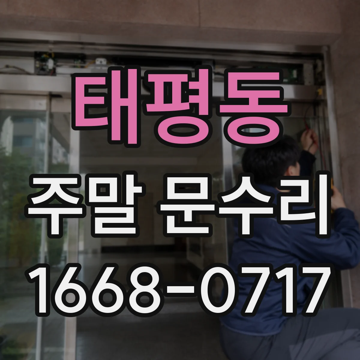 태평동 주말 문수리