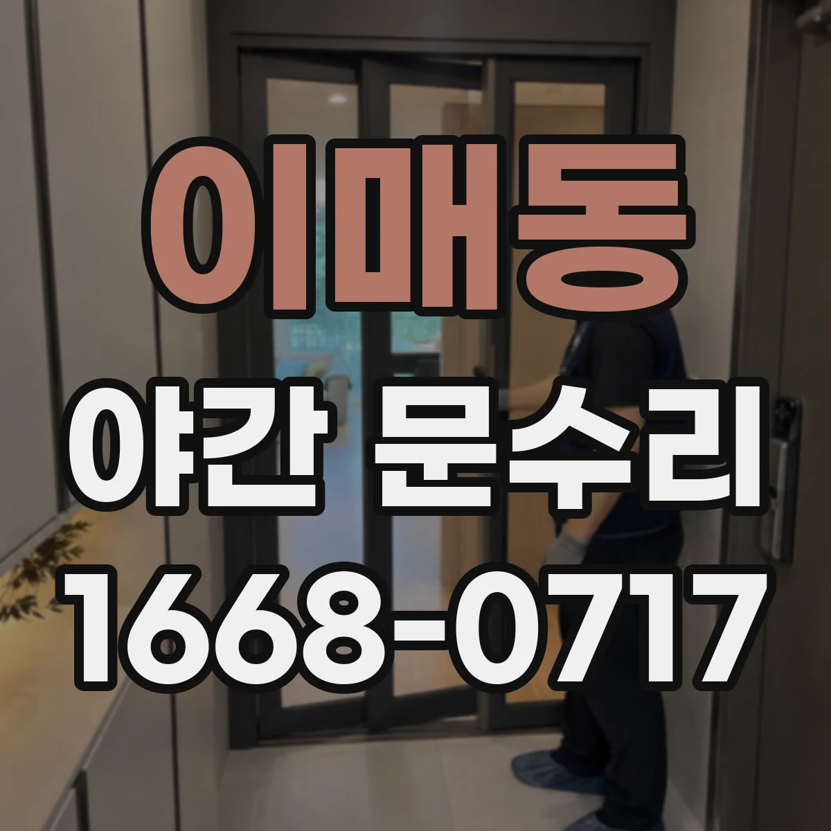 이매동 야간 문수리